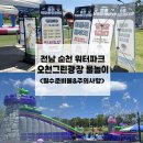 그린별어린이집 | 전남 순천 워터파크 오천그린광장 물놀이&amp;오천워터아일랜드 방문후기:필수 준비물,주의사항