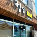 죽변중학교 | [경북 울진군 맛집] 죽변 청담돈가스 방문 후기🍛🍤✨