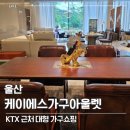 케이에스유통 | 울산 가구는 케이에스 가구아울렛 KTX 근처 대형매장