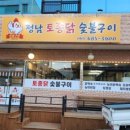 정남토종닭·숯불구이 이미지