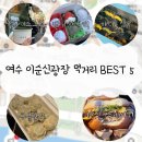 삼대수제만두 | 광장 먹거리 BEST 5!!! 삼대옥 / 여수당 / 구봉만두 / 바다김밥 / 이순신버거 (웨이팅, 택배, 맛평가 등등)