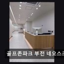 골프존파크반월네오점 | 부산 스크린골프 골프존파크 부전 네오스크린점 최신 장비와 쾌적한 공간