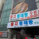 둥지동태탕 이미지