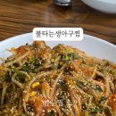 불타는 생아구찜