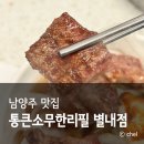 남양주 별내 맛집 내돈내산 가성비 통큰소무한리필