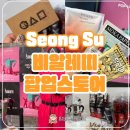 성수 비알레띠 오징어게임 팝업스토어 후기 이벤트 선물
