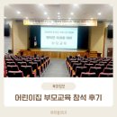 행복한어린이집 | 행복한 육아를 위한 어린이집 부모교육 참석 후기