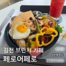 카페;옥산리 | 김천브런치 페로어페로, 통창 뷰 좋은 김천카페에서 쉬림프브런치에 수박주스 추천