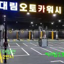 대림오토카워시 이미지