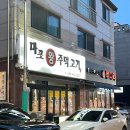 마포왕주먹고기 - 강북구 오현로6길 89 | 인천논현 고깃집 추천! 오래된 맛집 마포왕주먹고기 후기