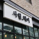 사월헤어 - 남동구 구월로131번길 58 | 수청동 미용실 오산손상모복구 찾는다면 오산 미용실 사월헤어 클리닉 추천 후기