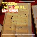 새벽집 | 정발산역 한식 맛집 두부요리 전문점 새벽집 후기