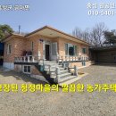 홍성/ ﻿청정지역 축사없는 마을의 깨끗한 농가주택/ 1억7500만원 188평 이미지