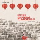 (주)만리장성 이미지