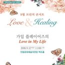 9월 브런치 콘서트 러브앤힐링시리즈3-가일플레이어즈의 love in my life 이미지