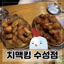 치맥킹 수성점 이미지