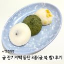 궁 잔기지떡 | 궁 잔기지떡 동탄 후기｜혼합 3종(궁·쑥·밤) 동탄떡집 추천