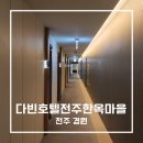 전주한옥마을숙소 깨끗하고 위치 좋은 다빈호텔 내돈내산 후기