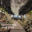 제이너리 | 예식장 투어 영등포 문래역 규수당 | 26년 하반기 27년 상반기 견적