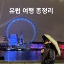 델라트 | 유럽 여행(영국, 스페인) 총정리 - (4) 숙소 지역 추천 및 후기