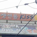 키스 포켓전용클럽 이미지