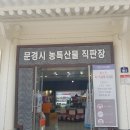 문경새재한우직판장