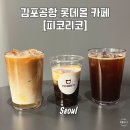 김포공항 롯데몰 카페 피코리코 내돈내산 솔직후기