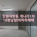 개나리공인중개사사무소 | 📍 창원 대방동 개나리1차 106동 18평 남향 | 매매 1억3,300 / 전세 1억1,700