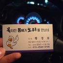 복터진 통뼈가 오리를 만났네 이미지