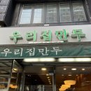 우리만두식당 이미지