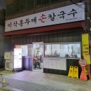 이삭칼국수 - 서대문구 가재울로14길 29 | 이삭칼국수