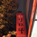 홍대 웨이팅 맛집 감자탕 맛집 [영동감자탕] 내돈내산 후기