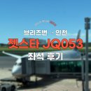 053-1 | 젯스타 JQ053, 브리즈번에서 인천 좌석 후기