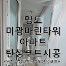 미광마린타워 | 부산 영도 미광마린타워 탄성코트 : 타일 위에도 시공 가능합니다!