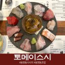 토메이 스시 | 사시미 생각날 때 가는 동명동사시미 맛집 토메이스시