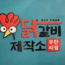 닭갈비제작소 경희대점 이미지