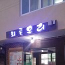 퇴골오리숯불구이홍천본점 이미지