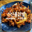 신신불닭발 - 김해시 함박로31번길 29-8 | 신신불닭발