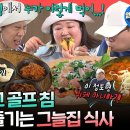 전지적 참견시점 엠뚜루마뚜루 그늘집을 위한 골프라는 빌드업 골프 후에 즐기는 상다리 휘어지는 요리 영상 이미지