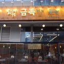 화덕에직접구운족발 - 고양시 일산서구 고봉로 291 | 화덕에직접구운족발
