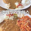 두리돈까스 | 강동구 돈까스 맛집 주양두리돈까스 첫 방문 후기