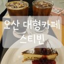 UR(오산시)-[삼미로]-상-1 | [경기도/오산] 오산대역 대형카페 스티빈 내돈내산 방문후기(위치/메뉴/내부)