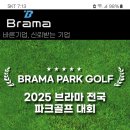 2025년브라마파크골프전국대회 공시 부산대저파크골프장 이미지