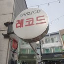 대음레코드 이미지