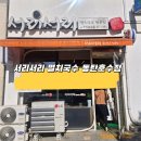 서리서리멸치국수동탄호수점