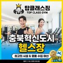 힐링탑 당구존 | 충북혁신도시 헬스장 탑클래스짐 시설부터 이벤트까지 완벽한 솔직후기!