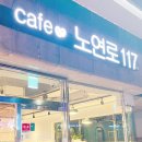 카페노연로117