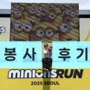 [2025 미니언즈런 자원봉사활동 후기] 에어코스튬 착용| 짐보관 부스운영 | 급수대운영 | 자원봉사 깜짝...