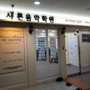 샤론음악학원 이미지