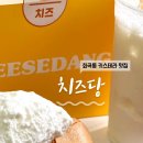 치즈당강서
